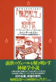 「輪廻転生」への招待状