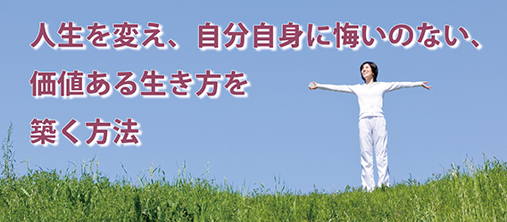 人生を変え、自分自身に悔いのない価値ある生き方を築くには？