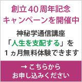 創立４５周年記念キャンペーンを開催中。神秘学通信講座「人生を支配する」を一ヵ月無料体験できます