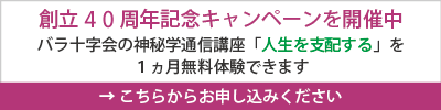 創立４５周年記念キャンペーンを開催中。バラ十字会の神秘学通信講座「人生を支配する」を１ヵ月間無料体験できます