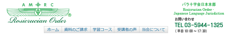 バラ十字会日本本部