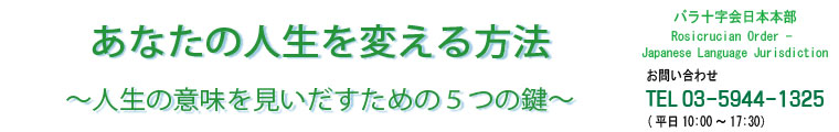 あなたの人生を変える方法