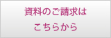 資料のご請求はこちらから