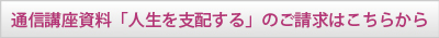 通信講座資料のご請求（無料）