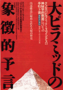 書籍「大ピラミッドの象徴的予言」