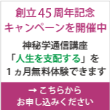 創立４０周年記念キャンペーンを開催中。神秘学通信講座「人生を支配する」を１ヵ月無料体験できます