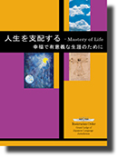 冊子「人生を支配する」